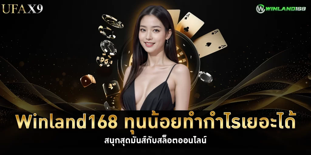 Winland168 ทุนน้อยทำกำไรเยอะได้ สนุกสุดมันส์ - ufax9.dev